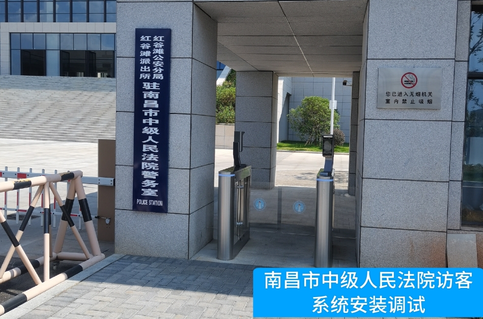 南昌市中级人民法院部署永信贵宾 217永信访客管理系统，提升法院安全管理与服务水